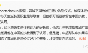 热议徐正源离任：炮轰之变完结 执教蓉城5年兢兢业业