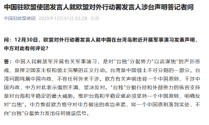 欧盟就中国在台湾岛附近开展军事演习发声明，中国驻欧盟使团：中方强烈不满、坚决反对
